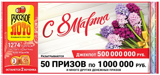 Результаты 1274 тиража лотереи Русское лото