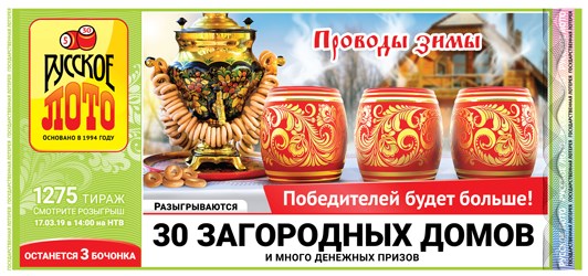 Результаты 1275 тиража лотереи Русское лото