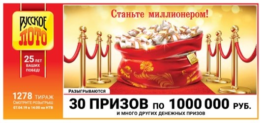 Дизайн билета 1278 розыгрыша Русского лото, под девизом «Станьте миллионером!»