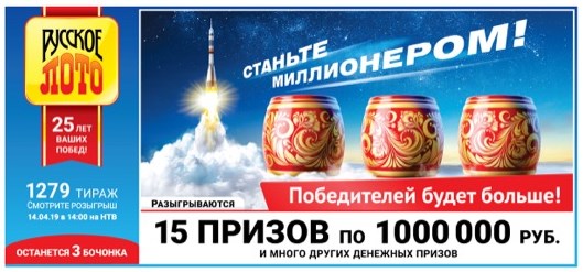 Дизайн билета 1279 розыгрыша Русского лото, под девизом «Станьте миллионером!»