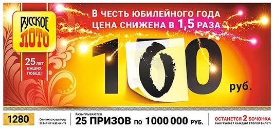 Дизайн билета 1280 розыгрыша Русского лото, под девизом «25 лет Ваших побед!»