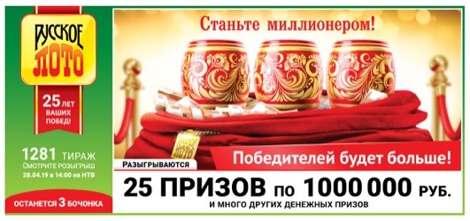 Дизайн билета 1281 розыгрыша Русского лото, под девизом «Станьте миллионером!»