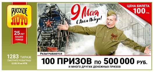 Дизайн билета 1283 розыгрыша Русского лото, в честь праздника «9 Мая. С днем Победы!»