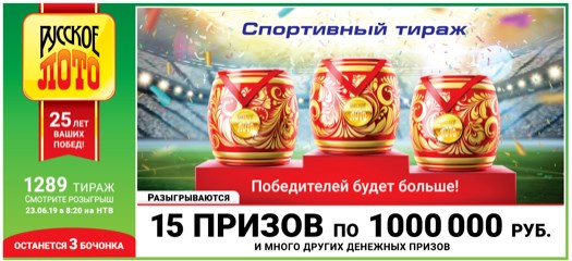 Результаты 1289 тиража лотереи Русское лото