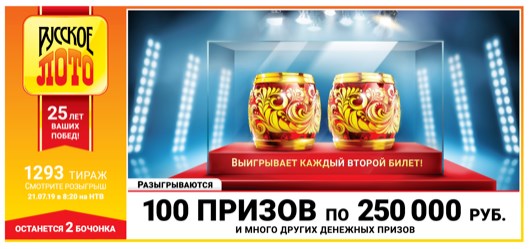 Результаты 1293 тиража лотереи Русское лото