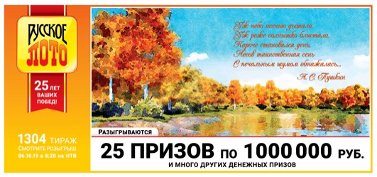 Дизайн билета 1304 розыгрыша Русского лото, который проходит под девизом «Денежный октябрь»