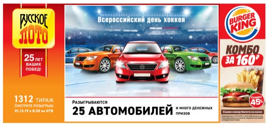 Дизайн билета 1312 розыгрыша Русского лото, приуроченного к «Всероссийскому дню хоккея»