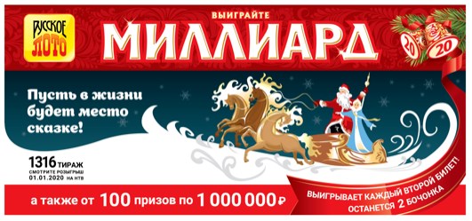 Дизайн билета 1316 тиража Русского лото, приуроченного к праздничному розыгрышу «Новогодний миллиард»