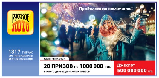 Дизайн билета 1317 тиража Русского лото в честь новогодних праздников «Продолжаем отмечать!»