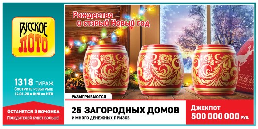 Дизайн билета 1319 тиража Русского лото, проходящего в честь «Старого нового года и Рождества»