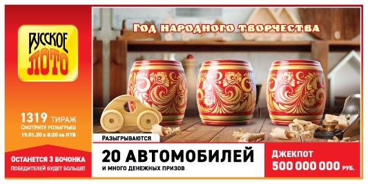 Результаты 1319 тиража лотереи Русское лото