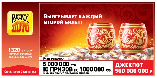 Результаты 1320 тиража лотереи Русское лото