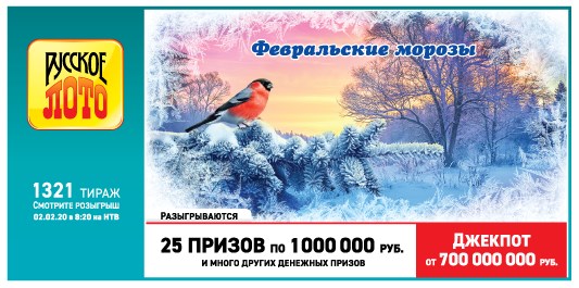 Результаты 1321 тиража лотереи Русское лото