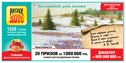 Дизайн билета 1328 тиража Русского лото проходящий в честь "Всемирного Дня Поэзии"